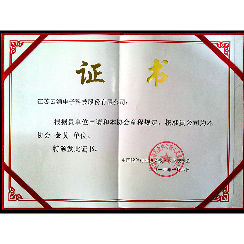 1_中国软件行业协会嵌入式体系分会会员单位证书